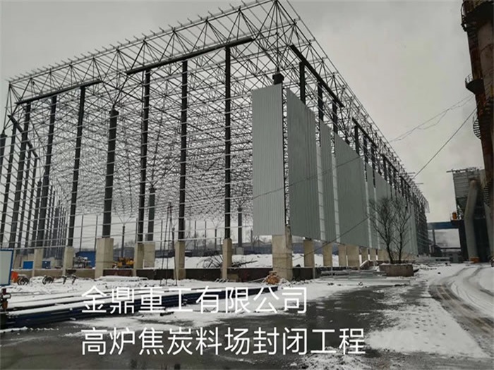 三门峡金鼎重工有限公司高炉焦炭料场封闭工程