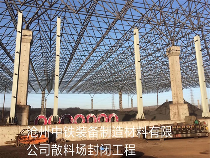 三门峡中铁装备制造材料有限公司散料厂封闭工程